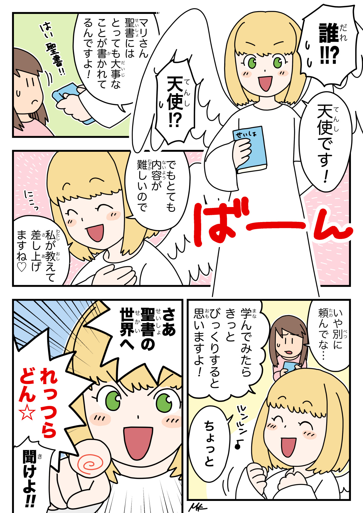 天使ちゃん聖書学習まんが#1「聖書を学ぼう!」2ページ目