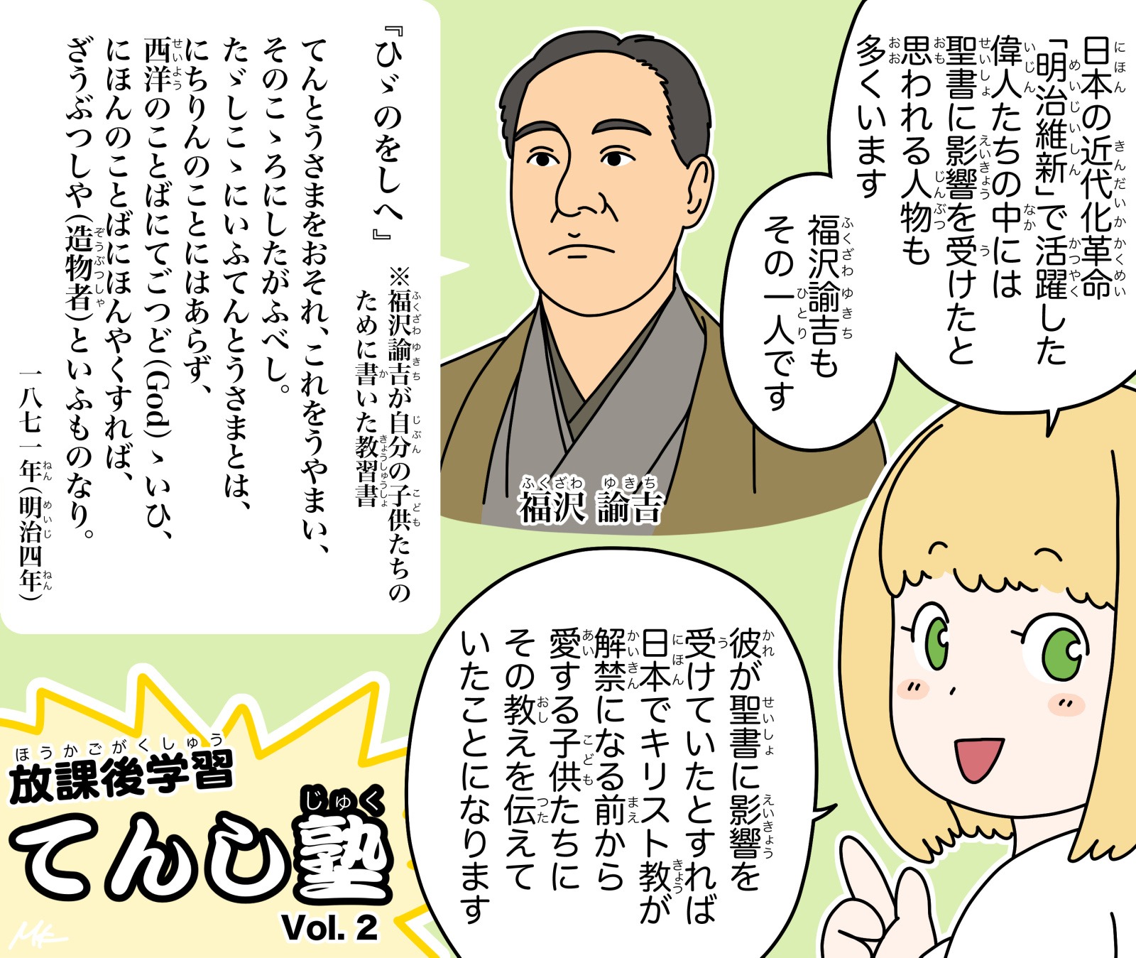 てんし塾vol.1「聖書と福沢諭吉」