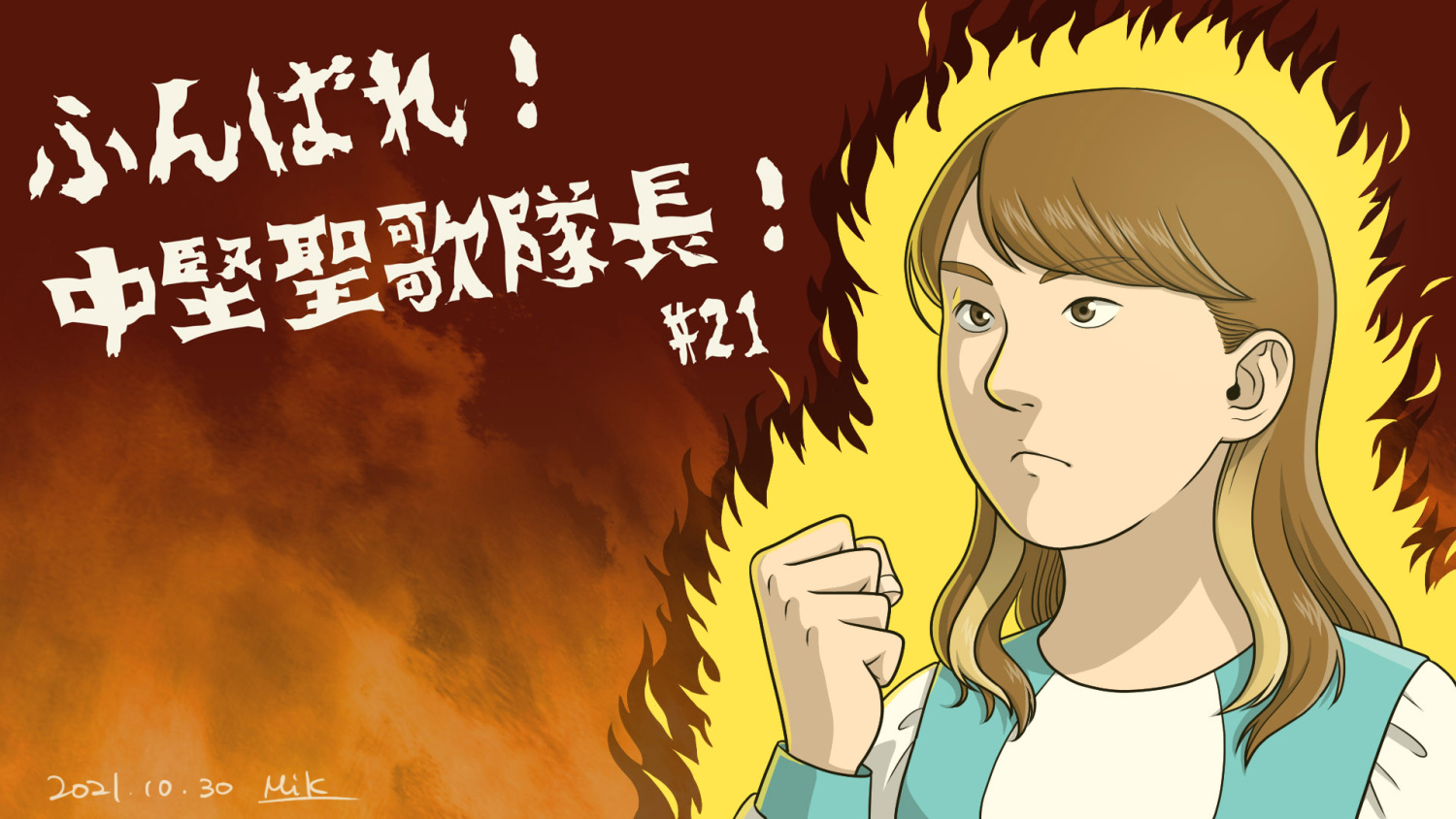 熱意の炎が燃えている中堅聖歌隊長のイラスト