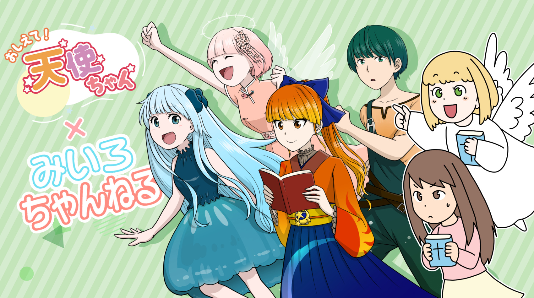 おしえて!天使ちゃんのキャラクターとみいろちゃんねるの皆さんとのコラボイラスト