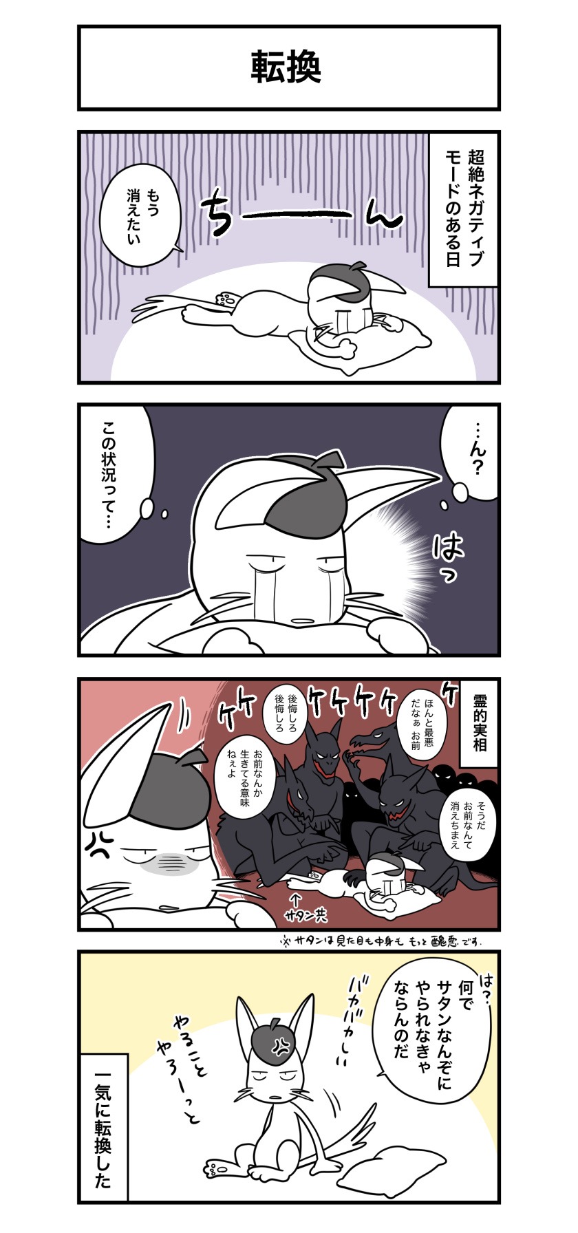 超絶ネガティブで倒れていた時に、サタンが自分をいじめていることを分かって考えを転換した経緯を描いた4コマ漫画