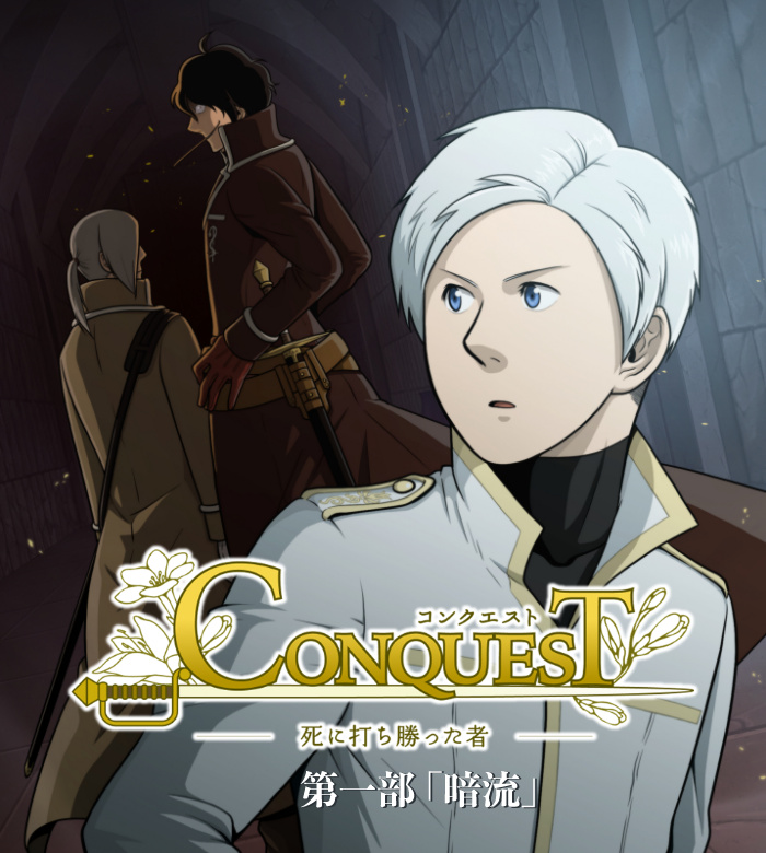 CONQUEST第一部「暗流」