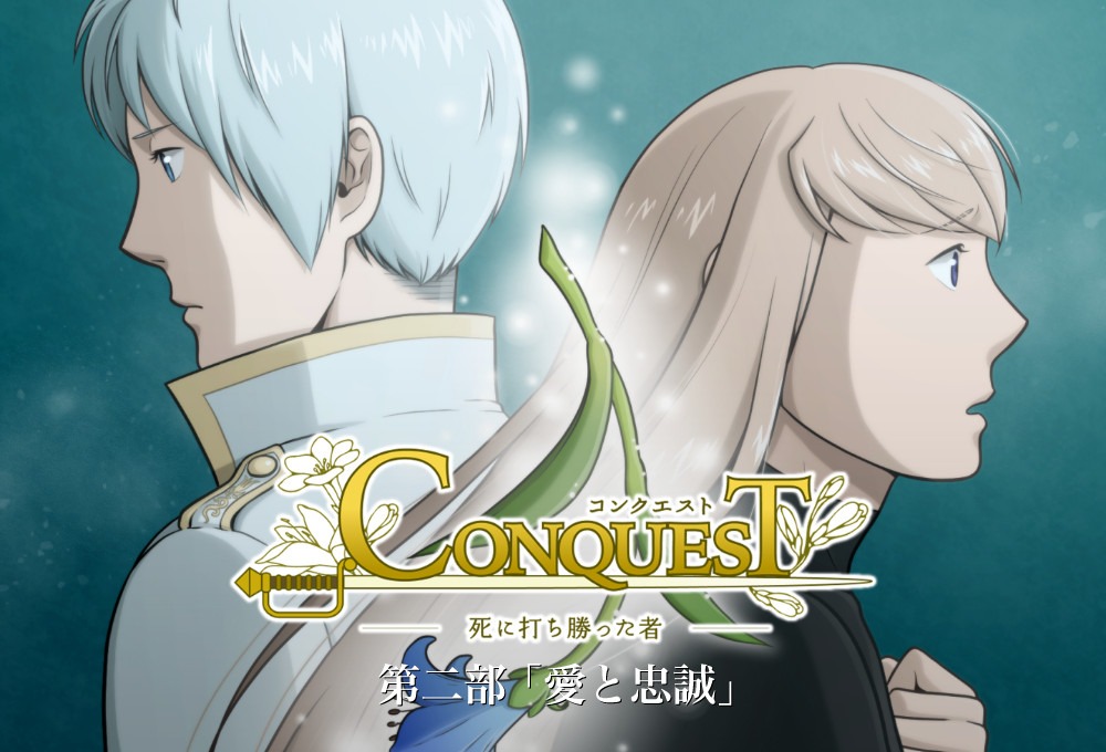 CONQUEST第二部「愛と忠誠」