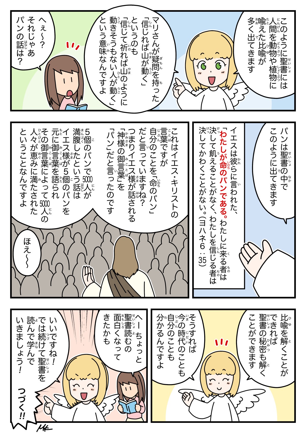 天使ちゃん聖書学習まんが#12「聖書の読み方を知ろう！」3ページ目