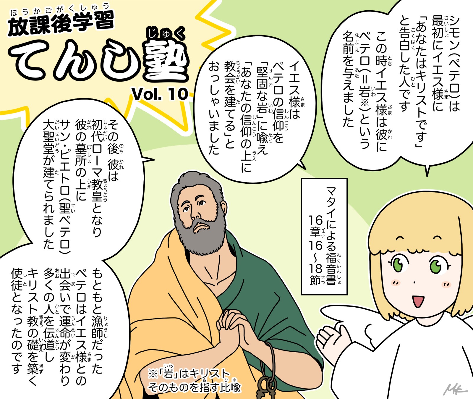 てんし塾 vol.10「ペテロの信仰」