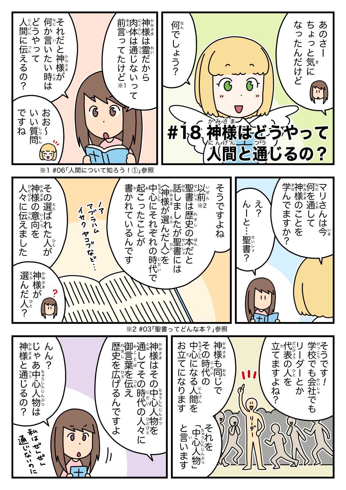 天使ちゃん聖書学習まんが#18「神様はどうやって人間と通じるの？」1ページ目