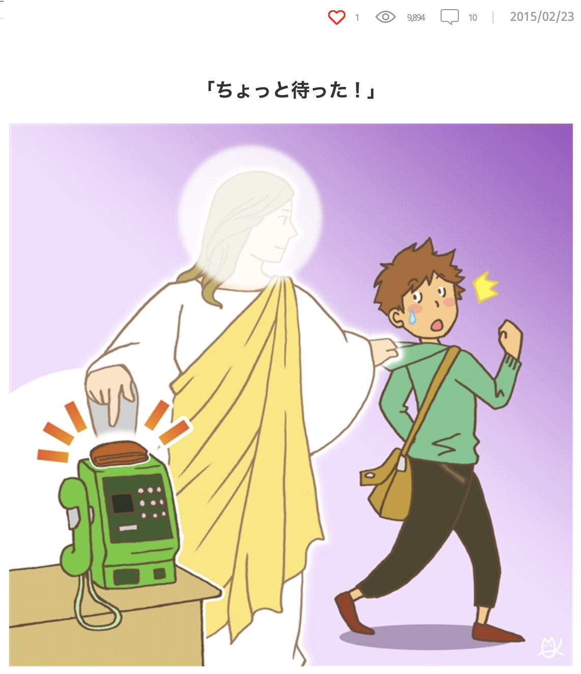 御言葉イラスト「ちょっと待った」