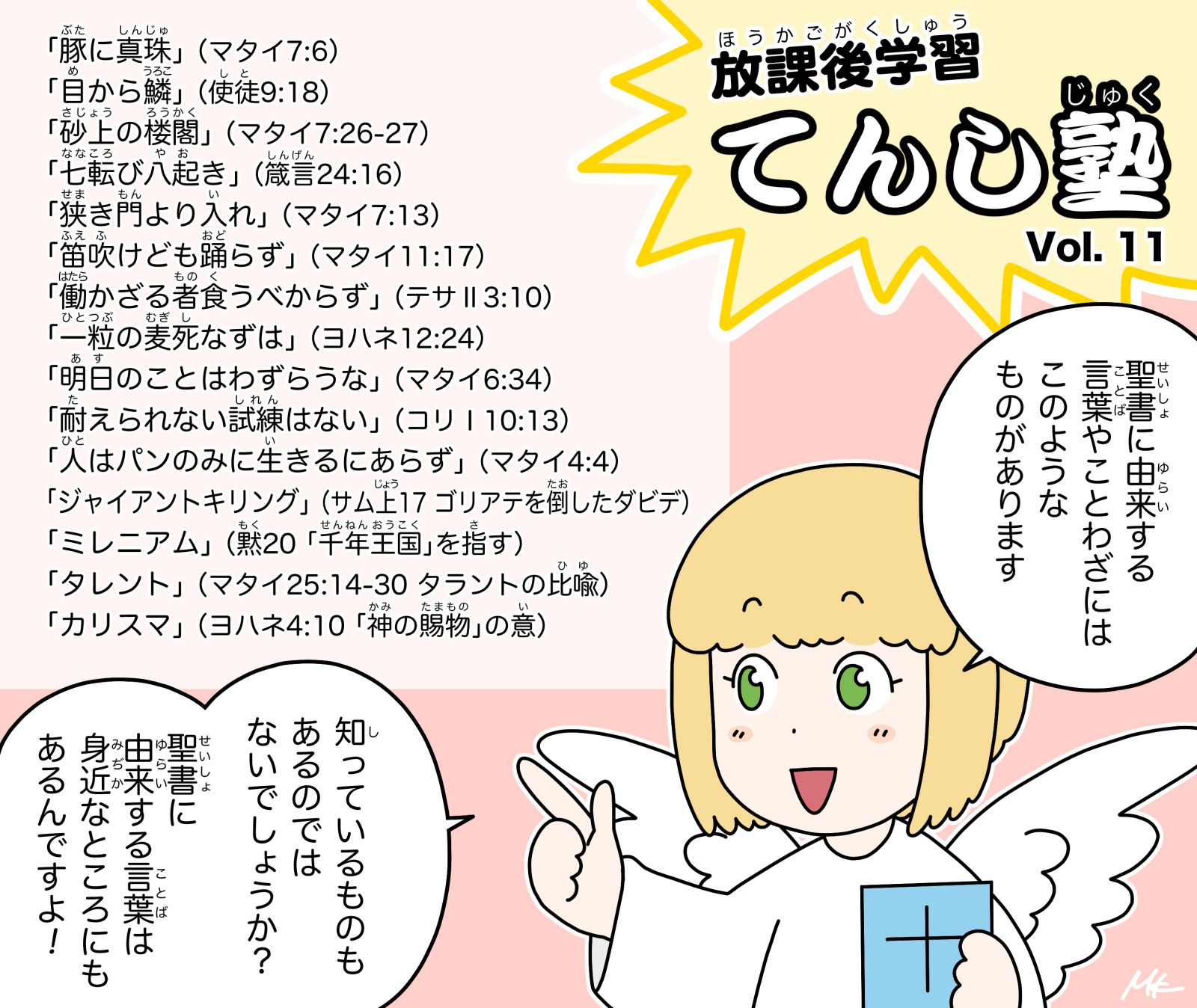 てんし塾 vol.11「聖書由来の言葉・ことわざ」