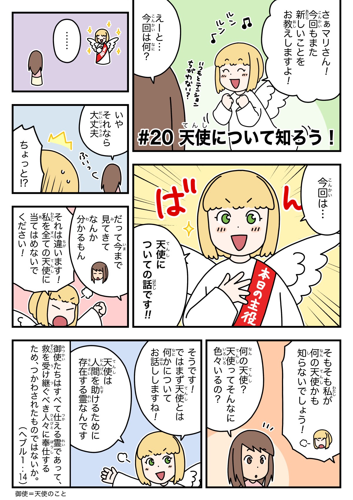 天使ちゃん聖書学習まんが#20 1ページ目