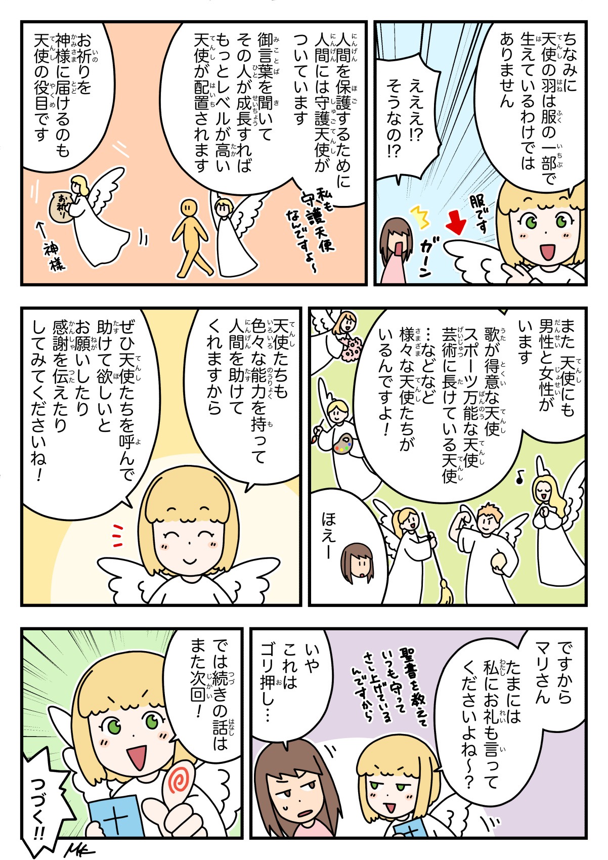 天使ちゃん聖書学習まんが#20 3ページ目