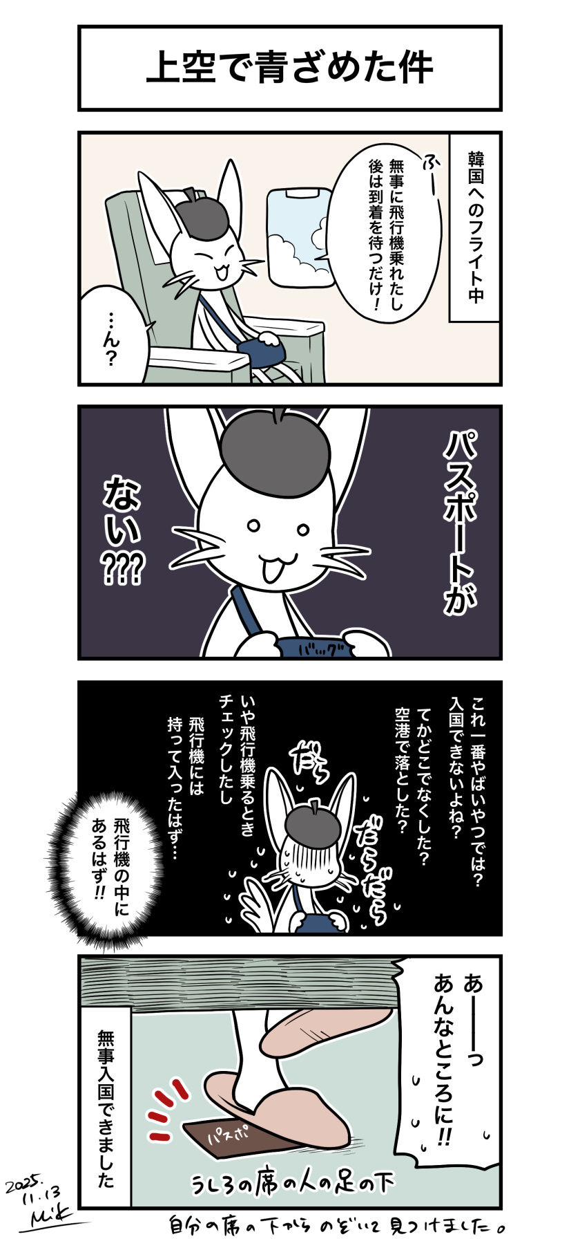 韓国へのフライト中でのできごとを描いた4コマ漫画