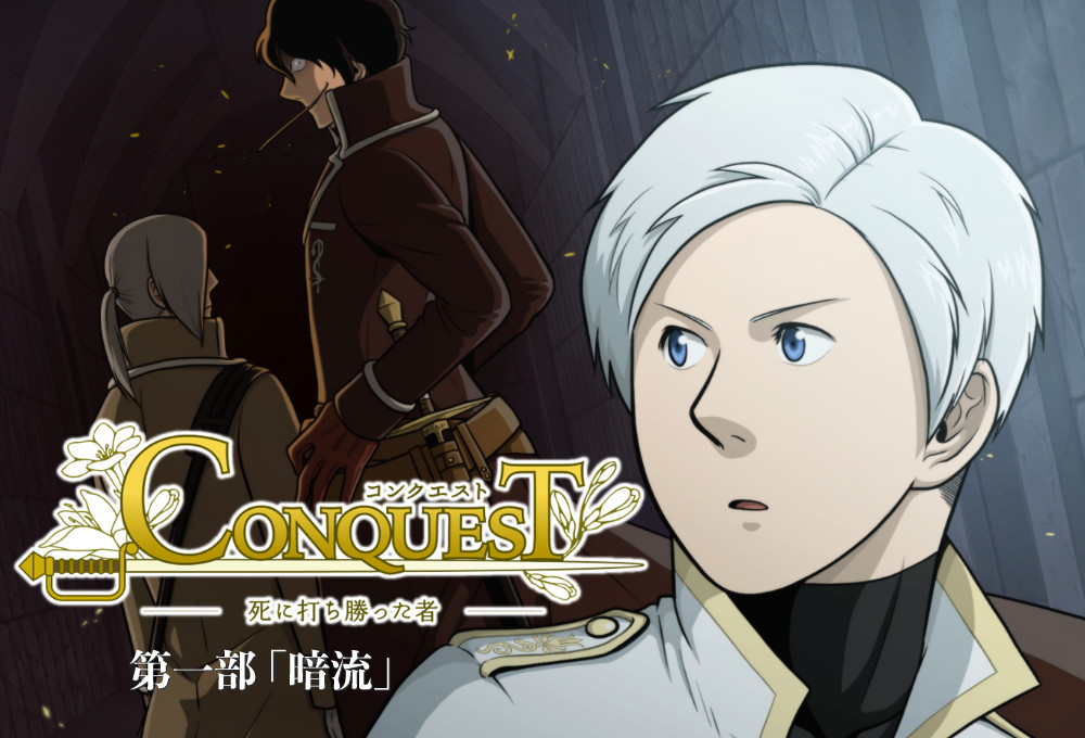 CONQUEST第一部「暗流」