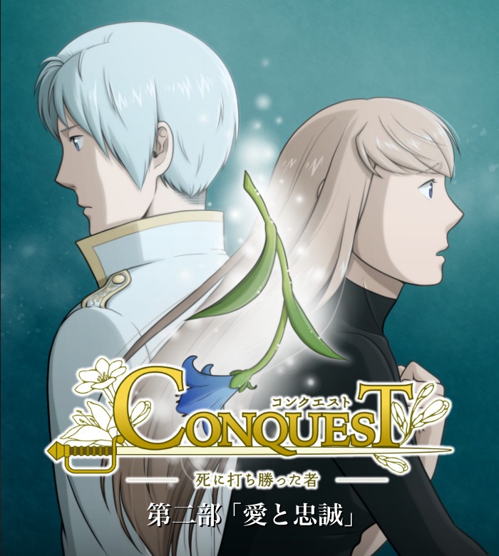 CONQUEST第二部「愛と忠誠」