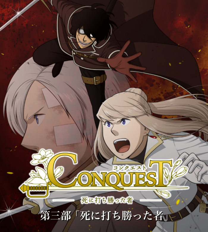 CONQUEST第三部「死に打ち勝った者」