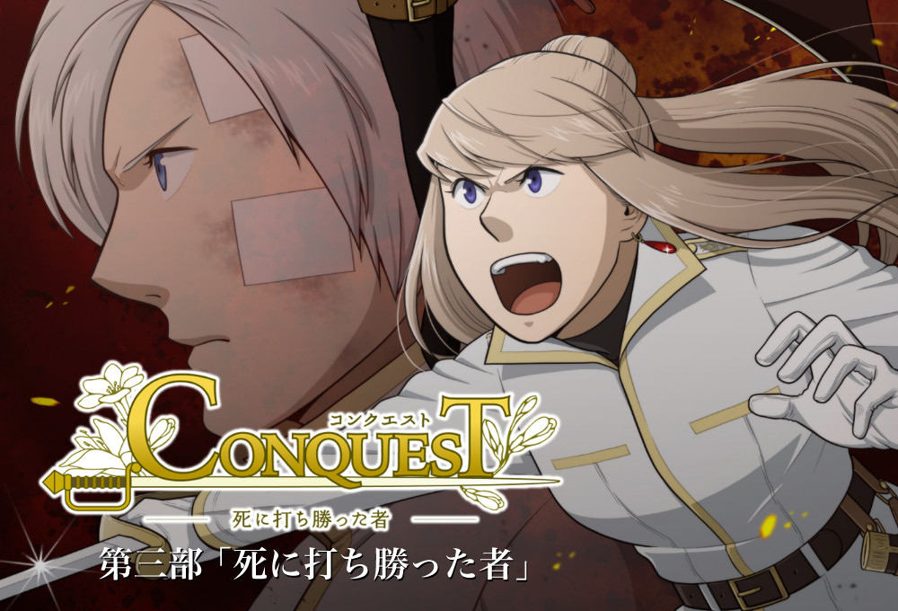 CONQUEST第三部「死に打ち勝った者」