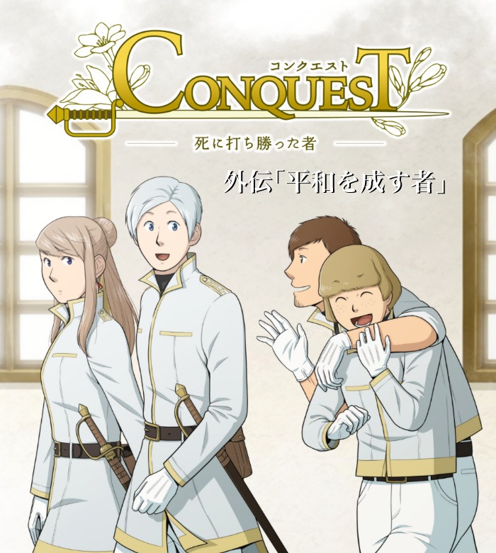 CONQUEST外伝「平和を成す者」