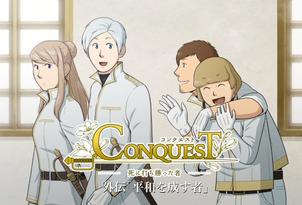 CONQUEST外伝「平和を成す者」