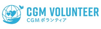 CGMボランティア