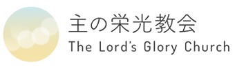 主の栄光教会