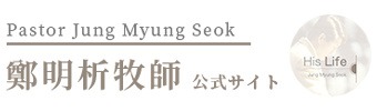 鄭明析牧師サイト