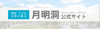 月明洞公式サイト