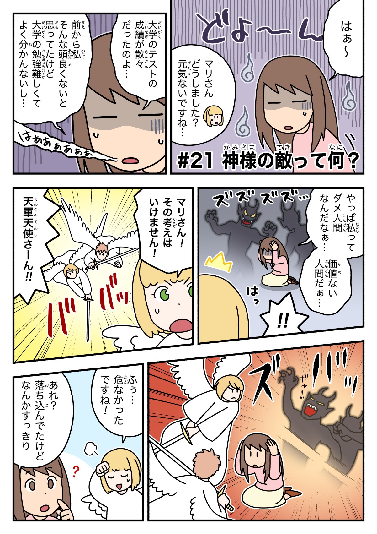 天使ちゃん聖書学習まんが#21「神様の敵って何？」1ページ目