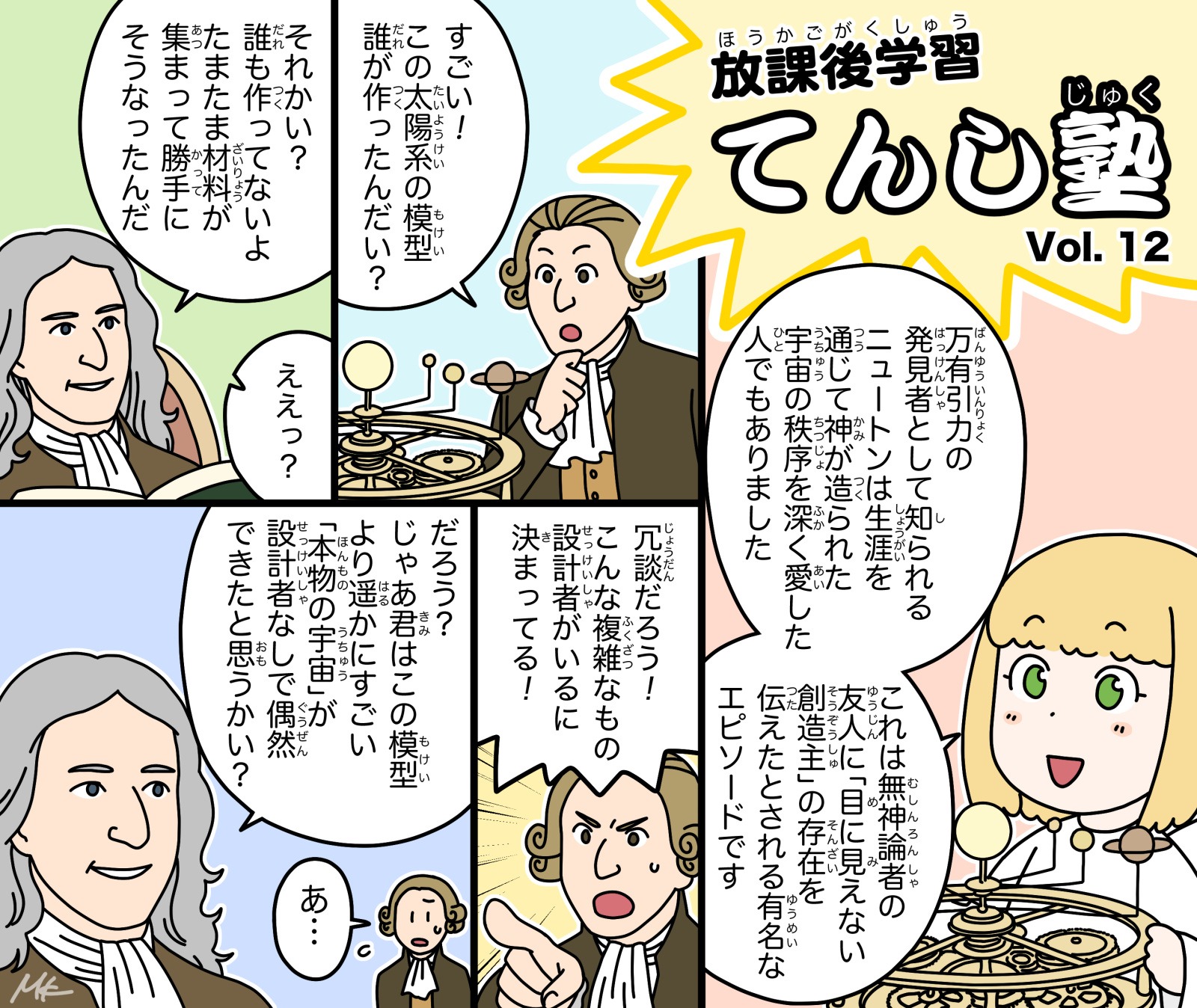 てんし塾 vol.12「ニュートンの逸話」