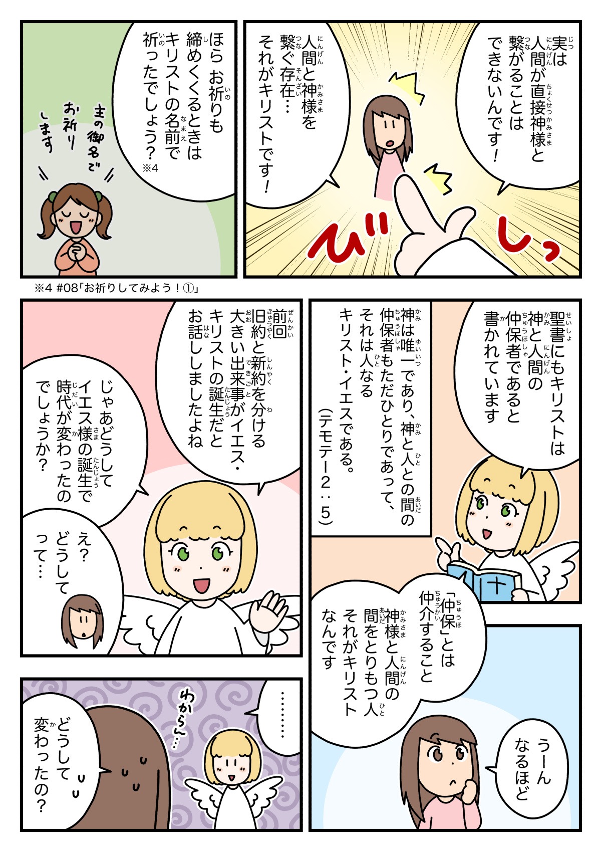 天使ちゃん聖書学習まんが#16「キリストの役割って何？」2ページ目