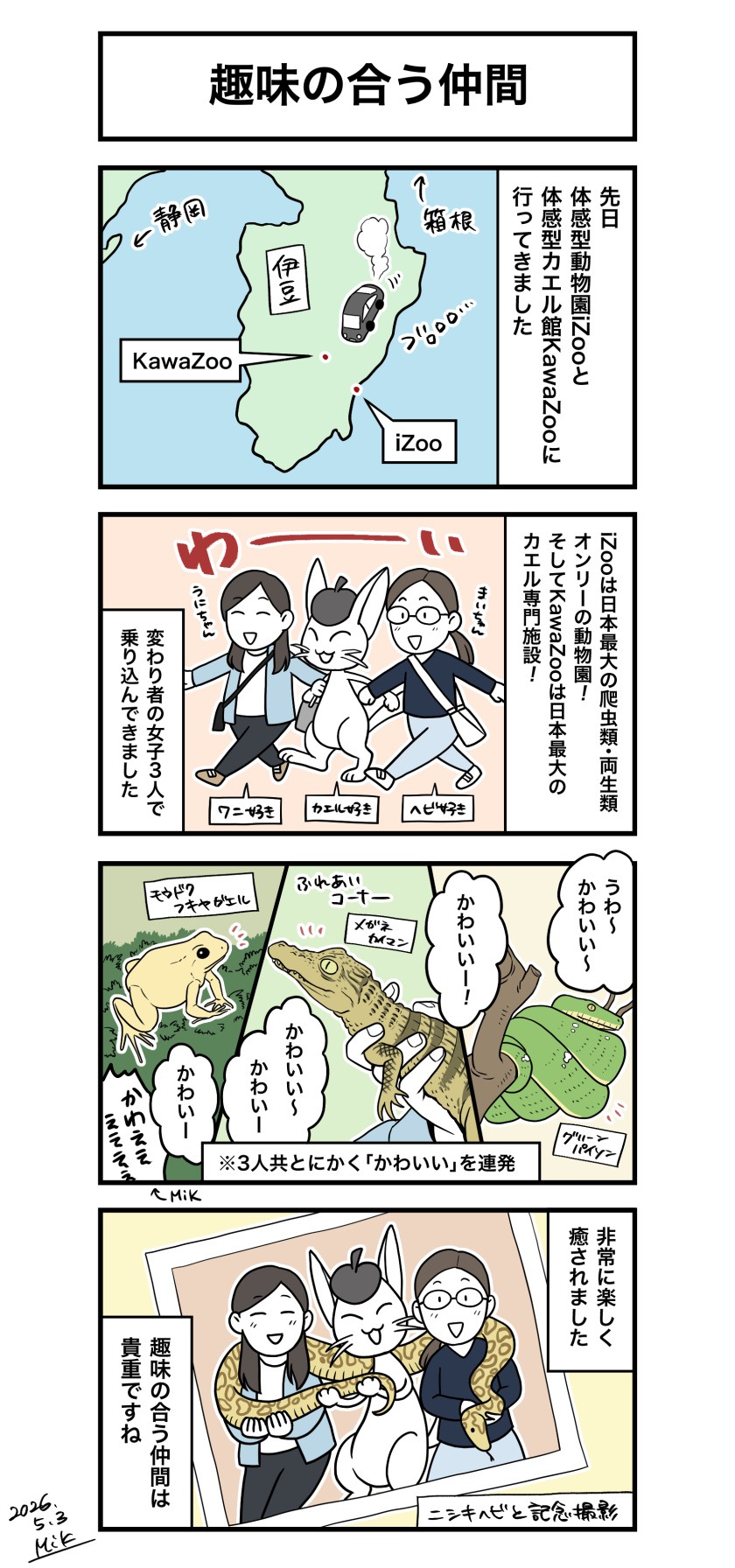 趣味の合う仲間と一緒に爬虫類と両生類だけの動物園を訪問した経緯を描いた4コマ漫画