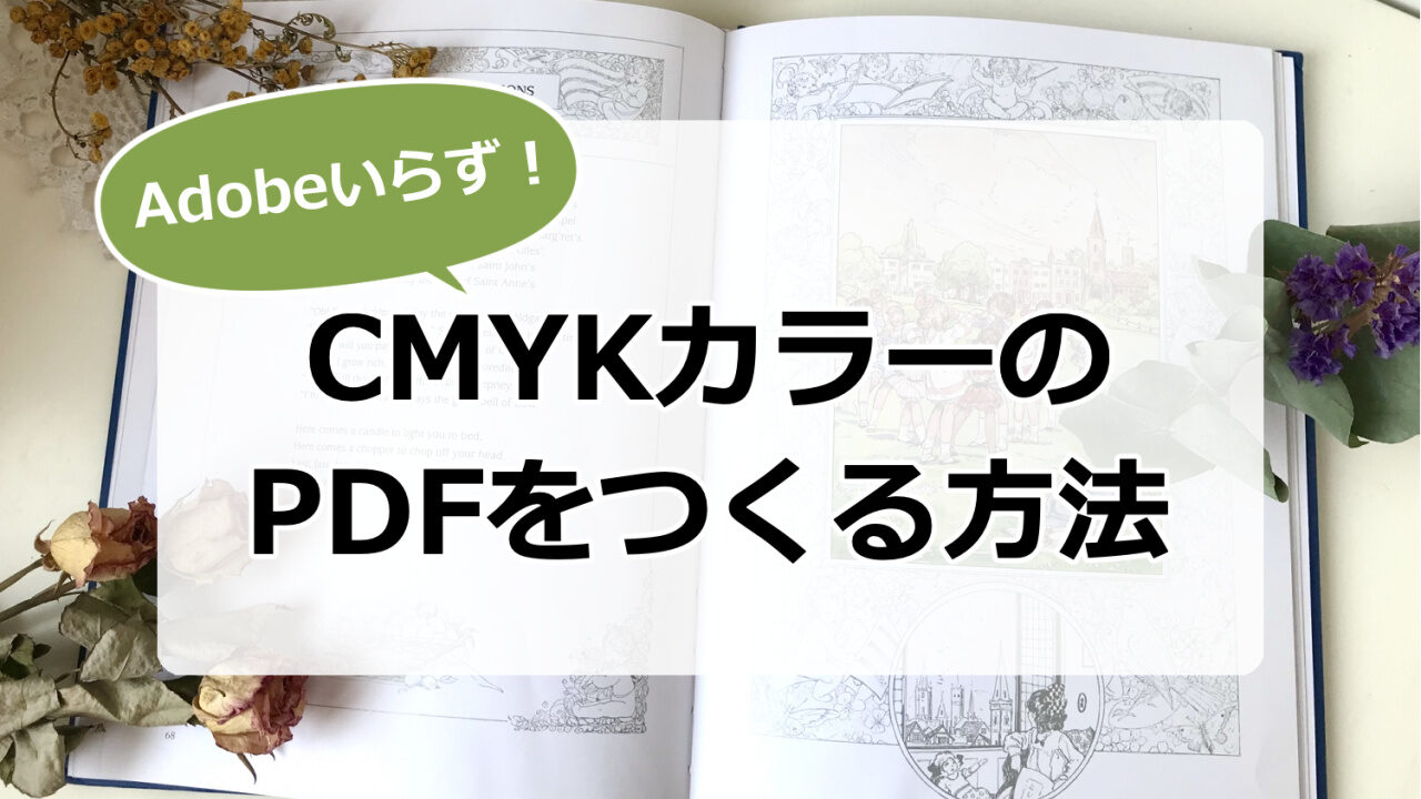 「AdobeソフトなしでCMYKカラーのPDFを作る方法」記事のサムネイル