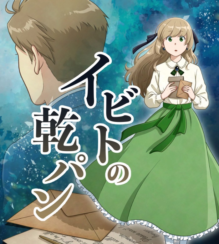 イビトの乾パン